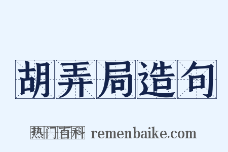 胡弄局造句是什么意思的图片